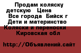 Продам коляску детскую › Цена ­ 2 000 - Все города, Бийск г. Дети и материнство » Коляски и переноски   . Кировская обл.